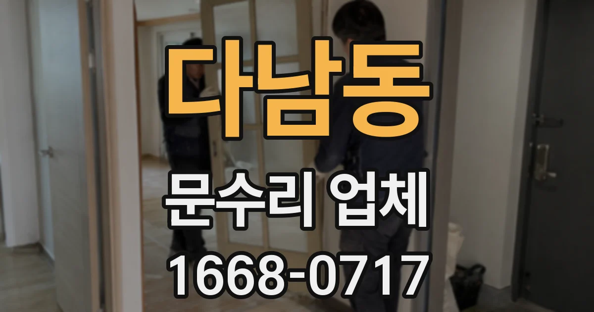 다남동 문수리 업체