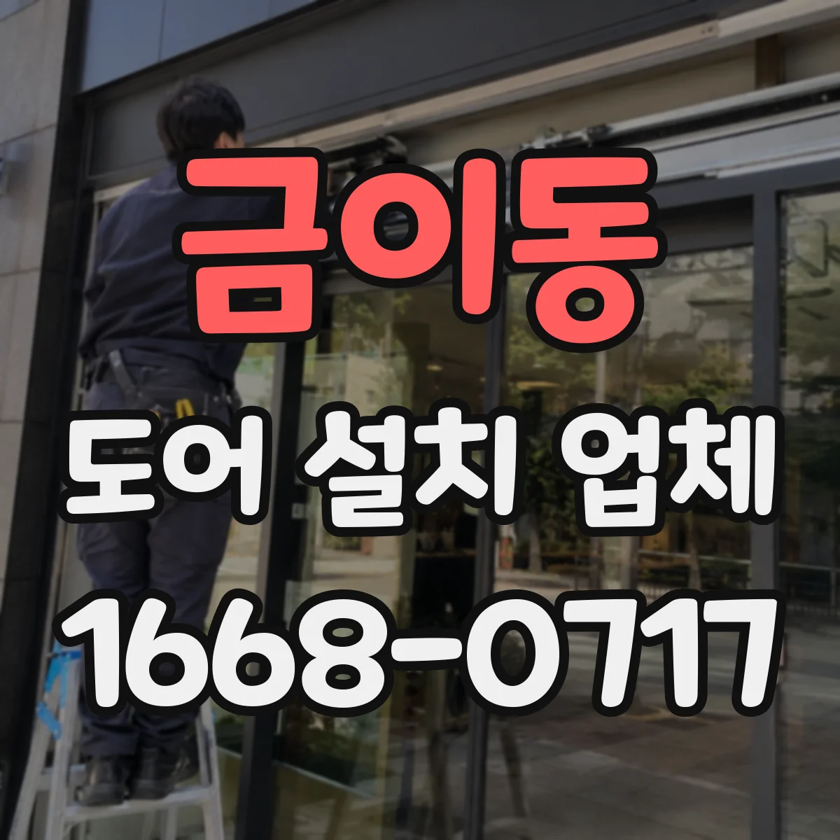 금이동 도어 설치 업체