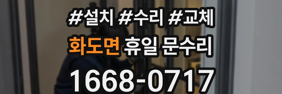 화도면 휴일 문수리
