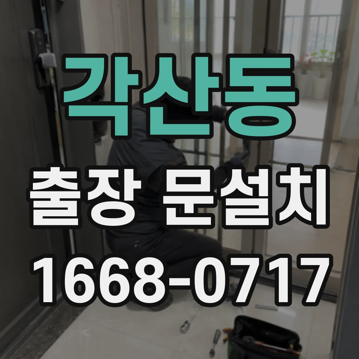각산동 출장 문설치