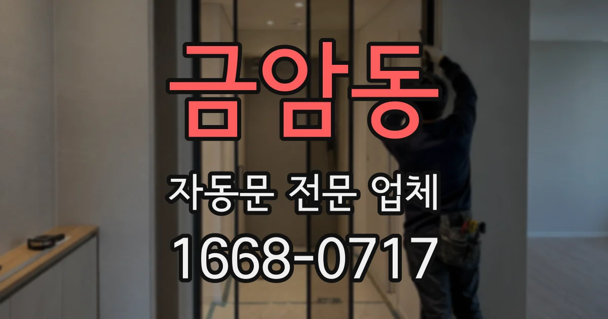 금암동 자동문 전문 업체