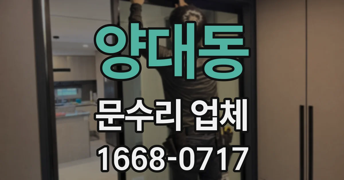 양대동 문수리 업체