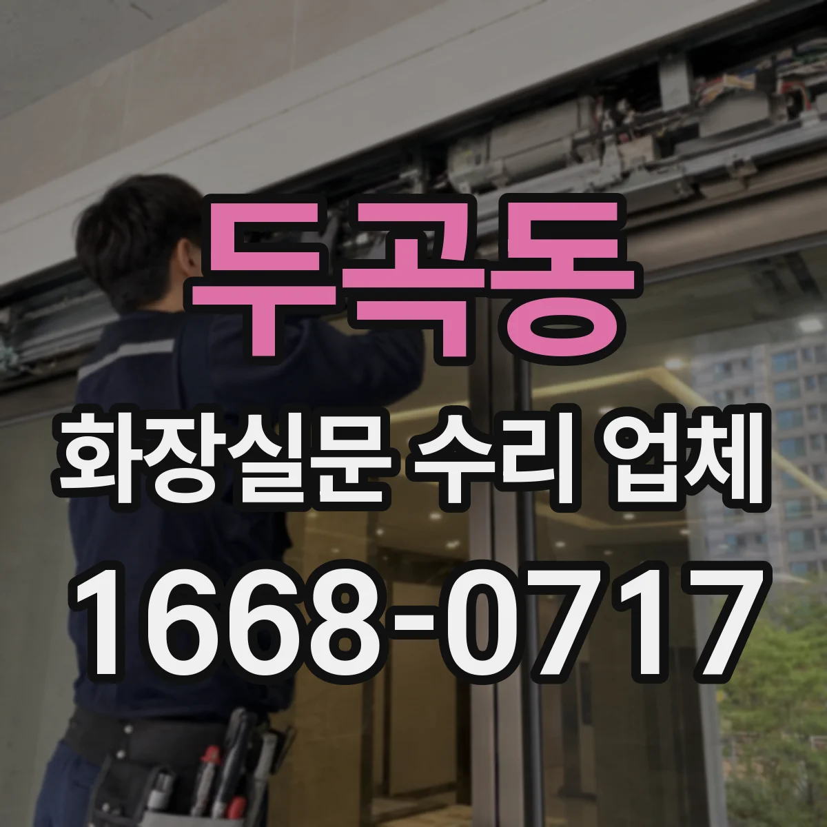 두곡동 화장실문 수리 업체