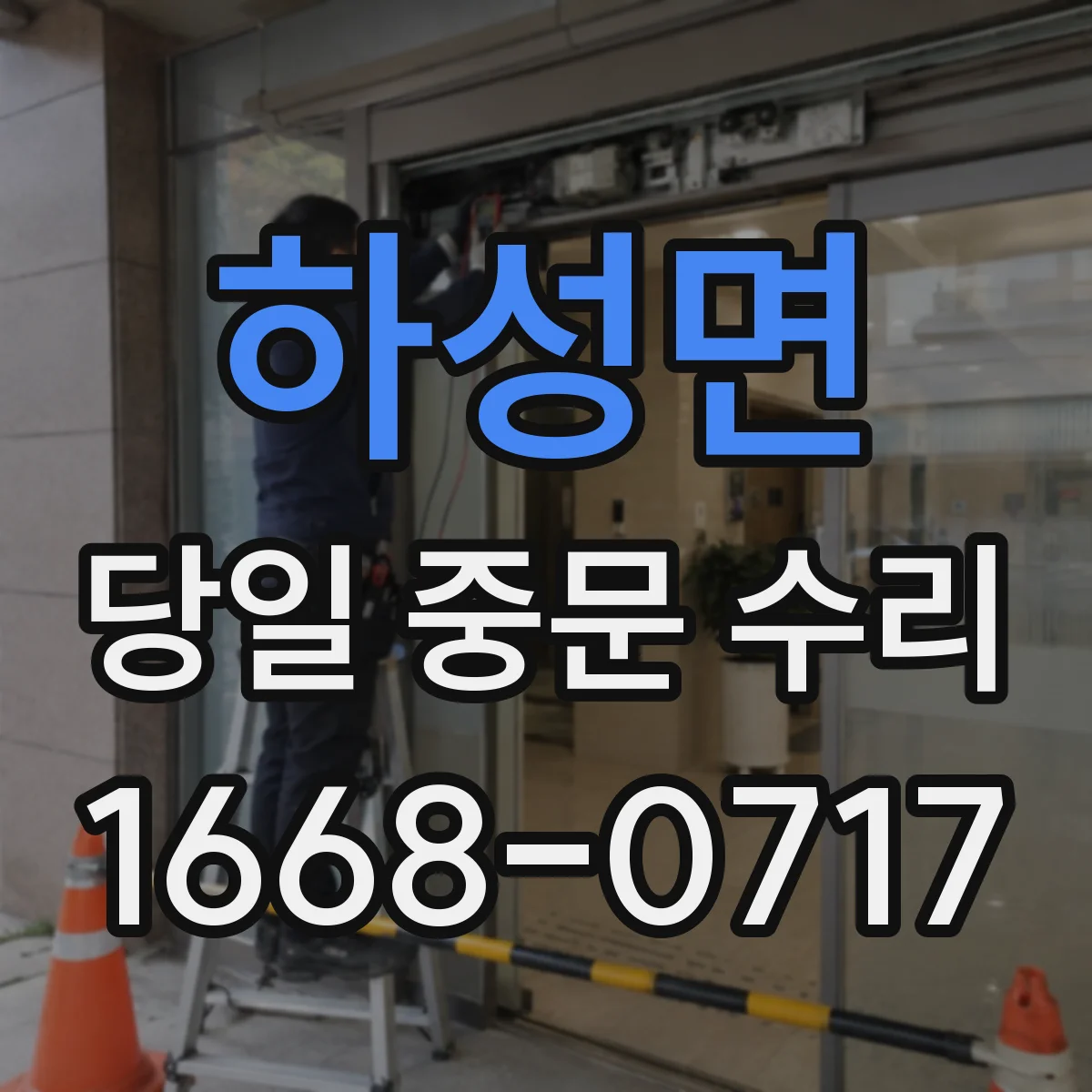 하성면 당일 중문 수리