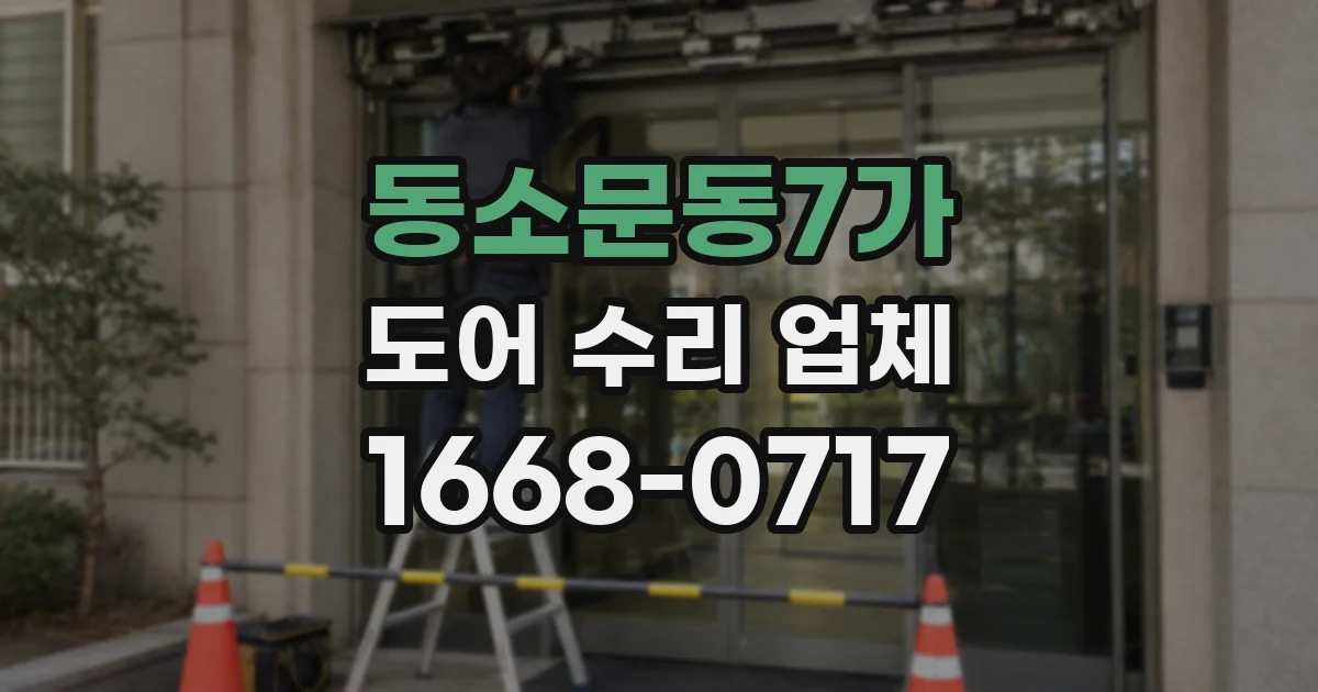 동소문동7가 도어 수리 업체