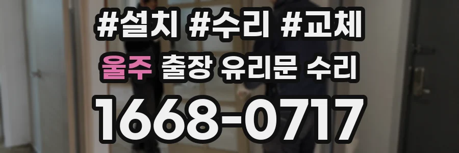 울주 출장 유리문 수리