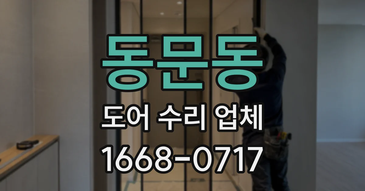 동문동 도어 수리 업체
