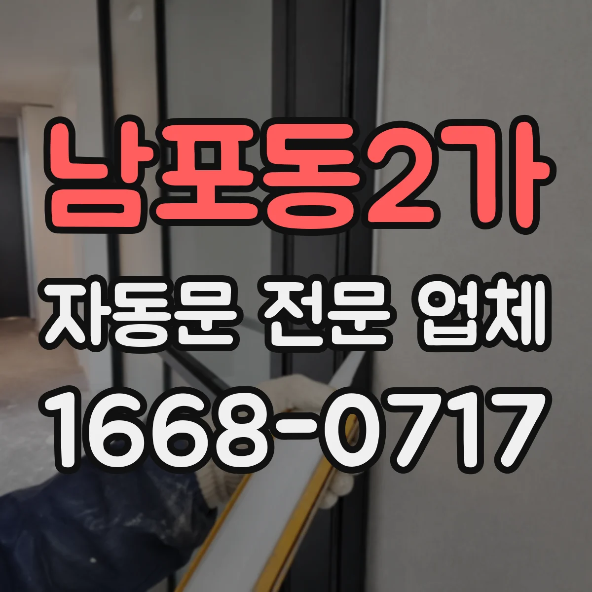 남포동2가 자동문 전문 업체