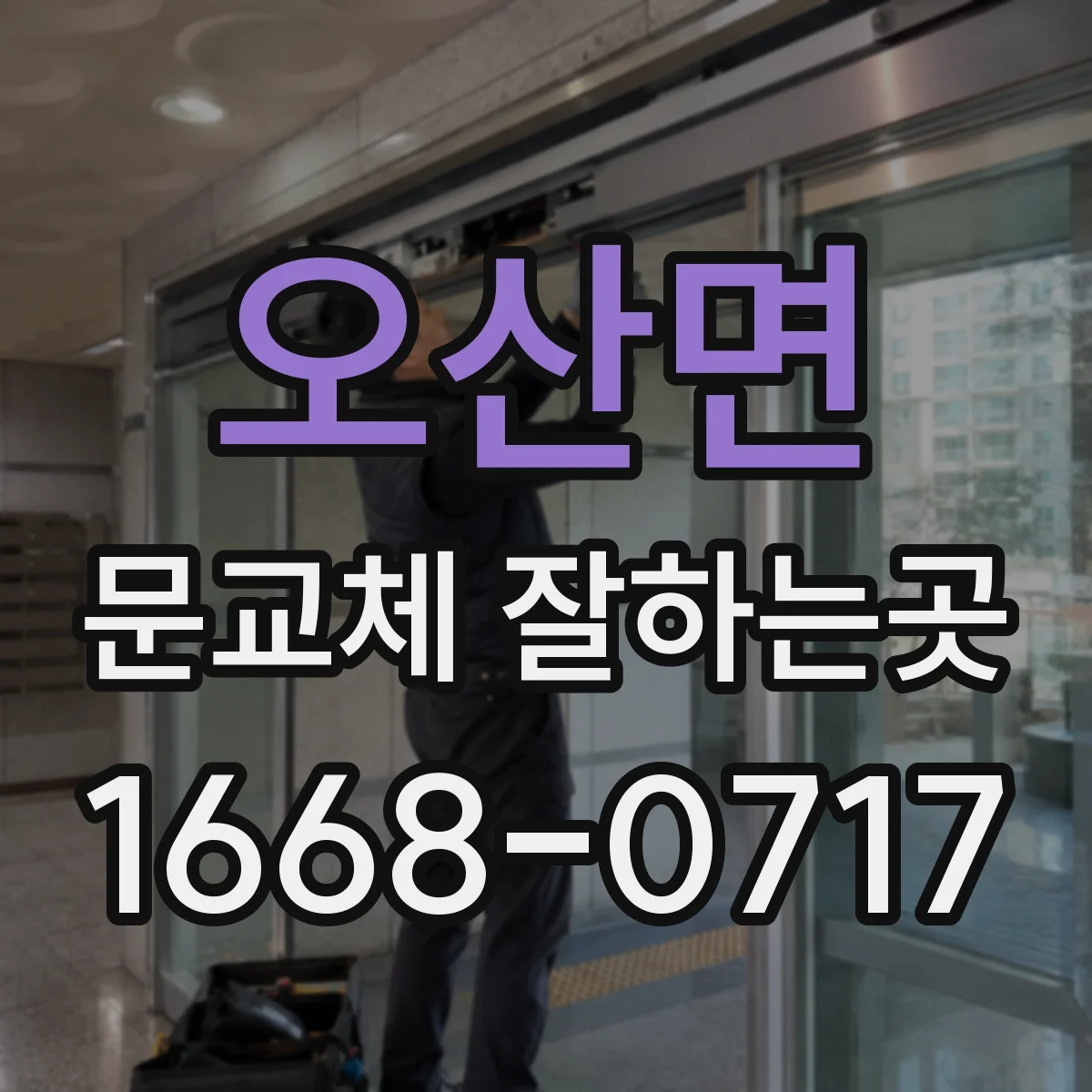 오산면 문교체 잘하는곳
