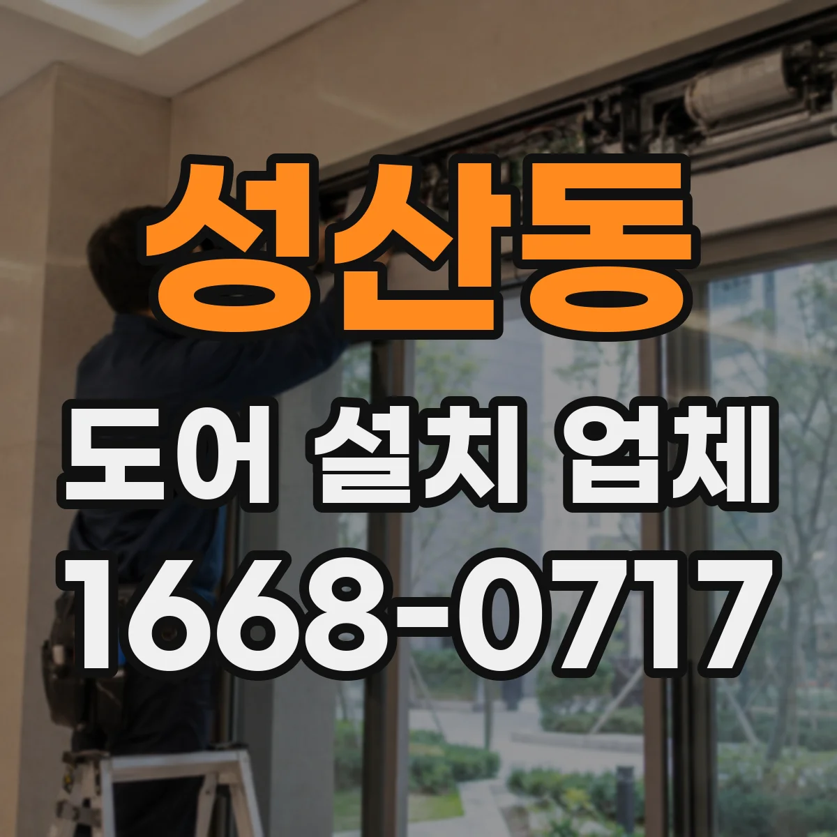 성산동 도어 설치 업체