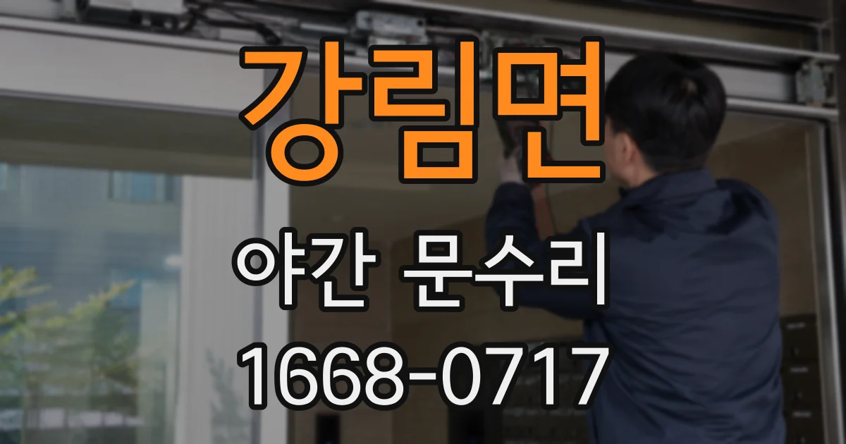 강림면 야간 문수리