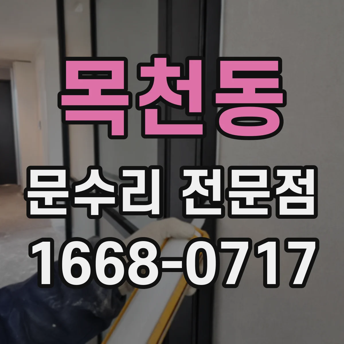 목천동 문수리 전문점