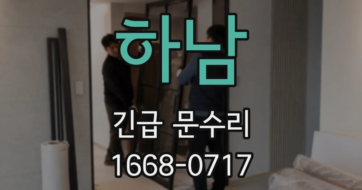 하남 긴급 문수리
