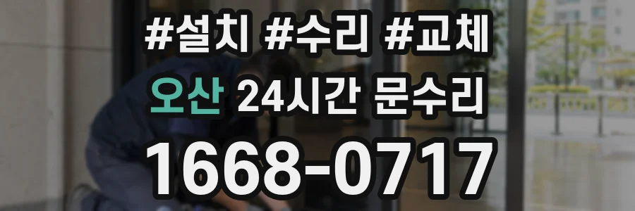 오산 24시간 문수리