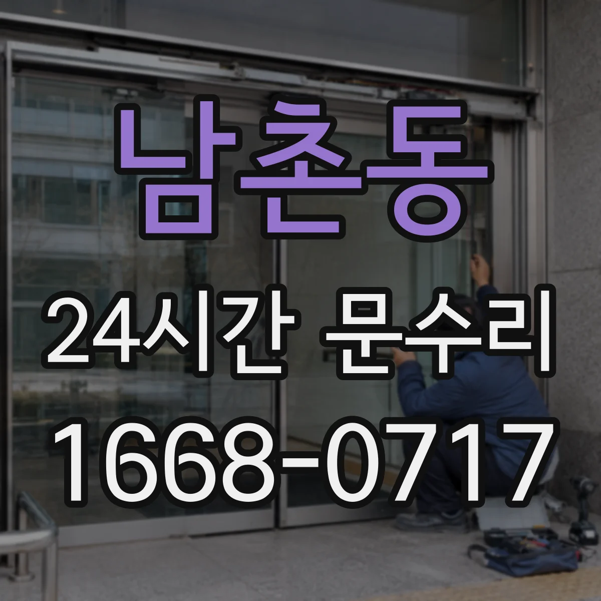 남촌동 24시간 문수리