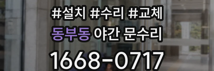 동부동 야간 문수리