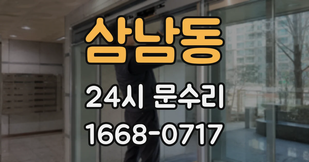 삼남동 24시 문수리