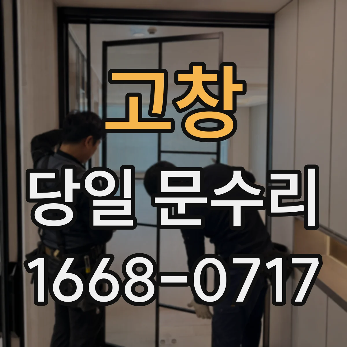 고창 당일 문수리