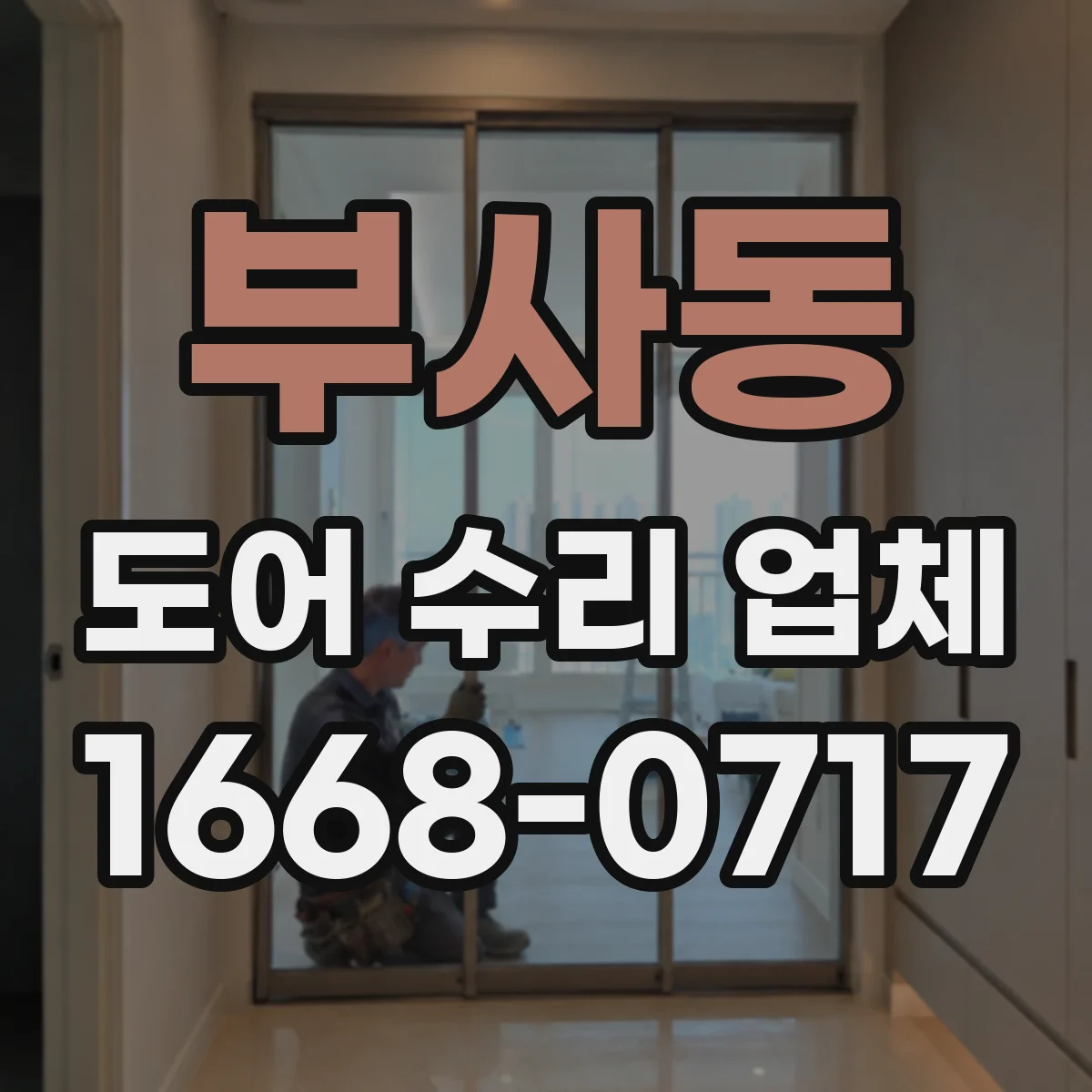부사동 도어 수리 업체
