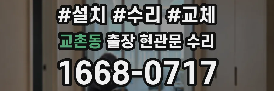 교촌동 출장 현관문 수리