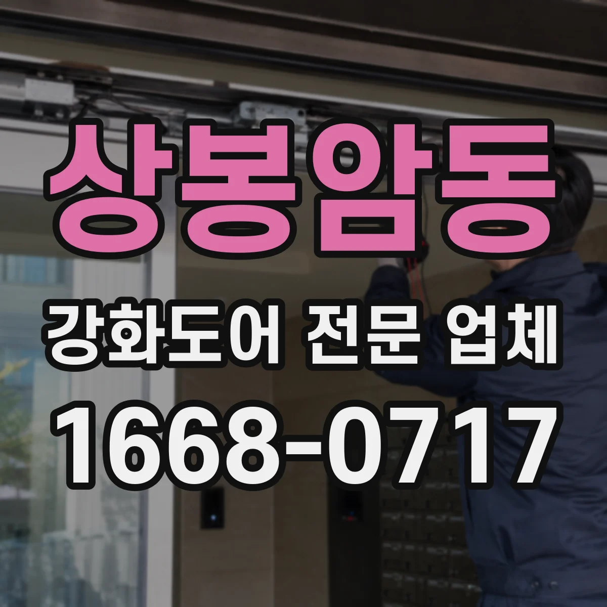 상봉암동 강화도어 전문 업체