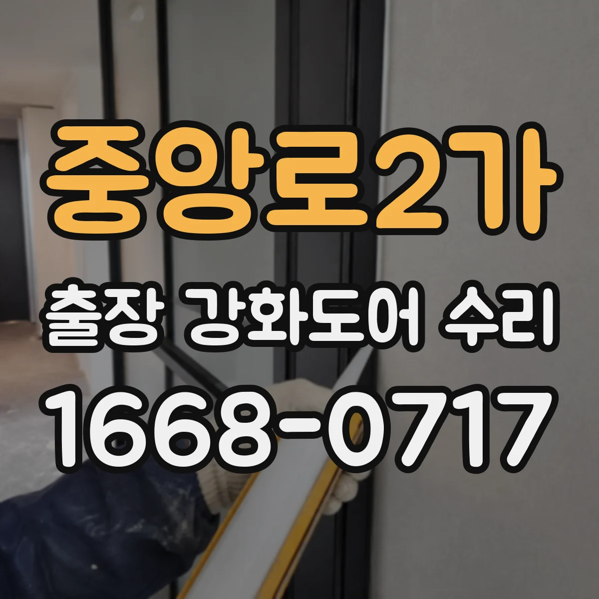 중앙로2가 출장 강화도어 수리