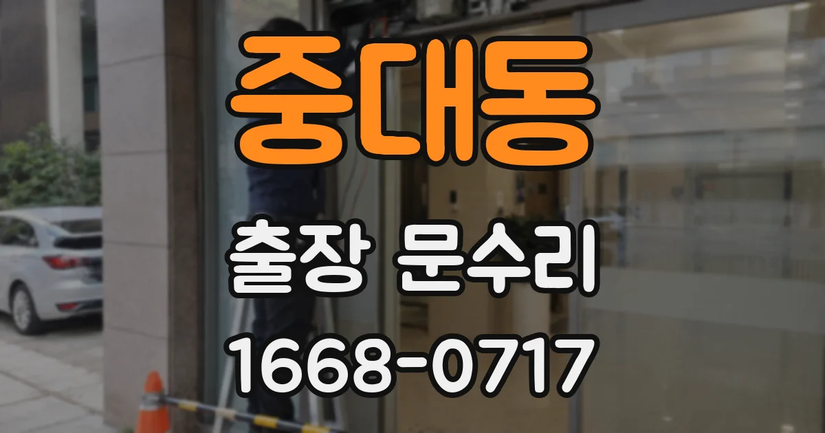 중대동 출장 문수리