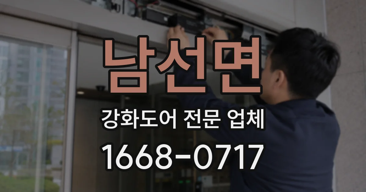 남선면 강화도어 전문 업체