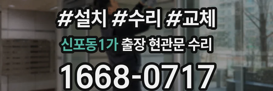 신포동1가 출장 현관문 수리