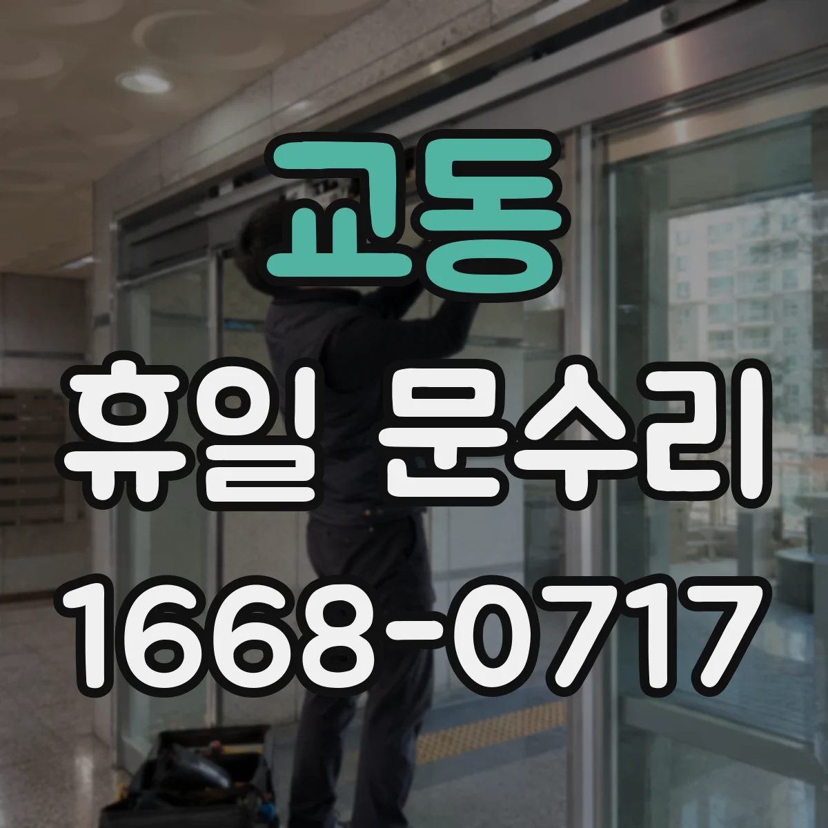 교동 휴일 문수리