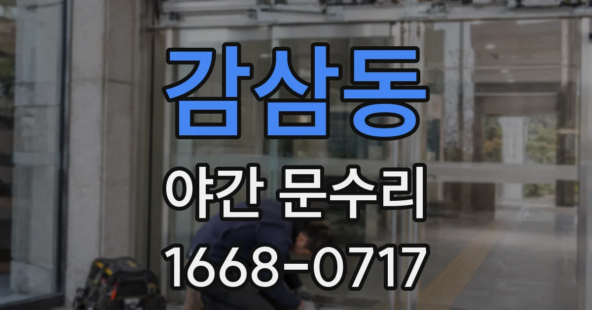 감삼동 야간 문수리