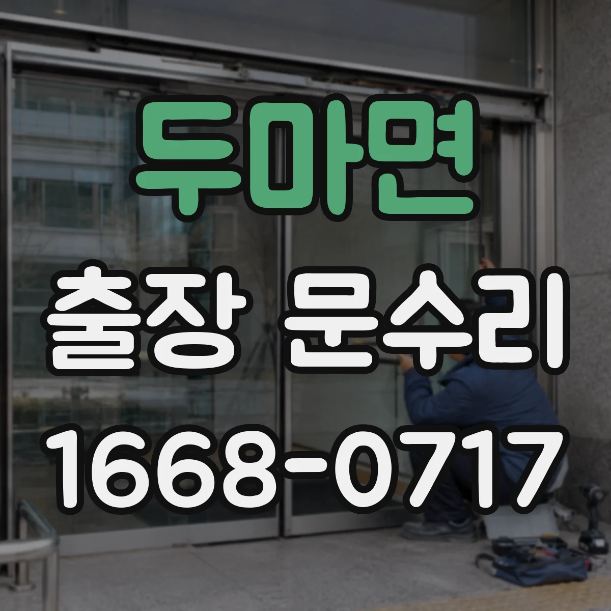 두마면 출장 문수리