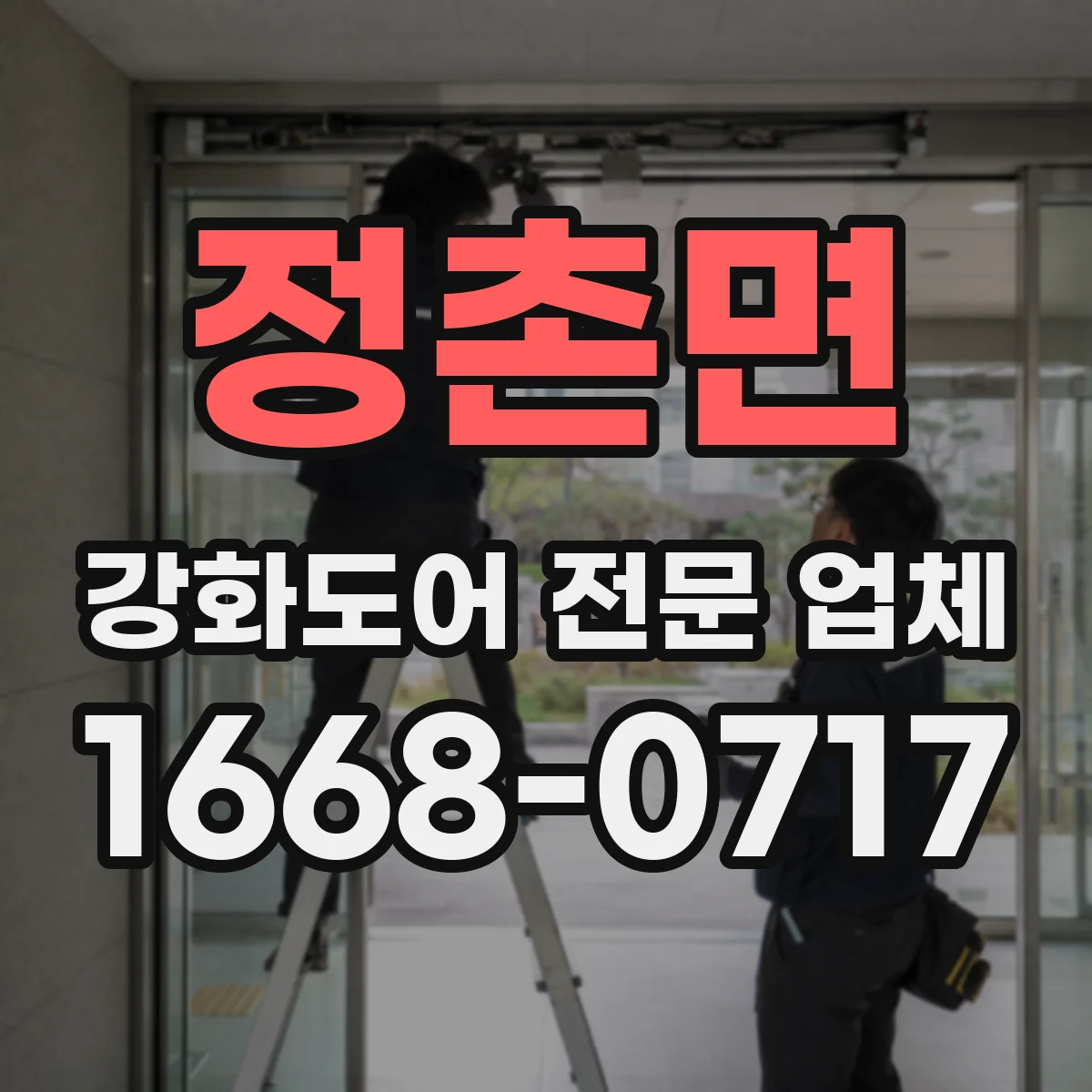 정촌면 강화도어 전문 업체
