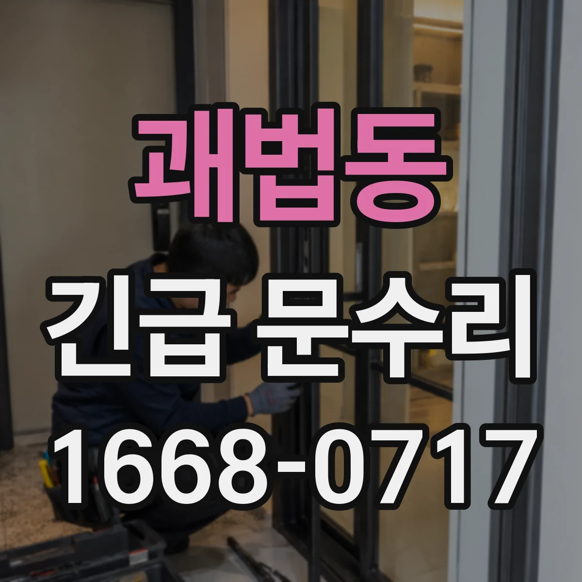 괘법동 긴급 문수리