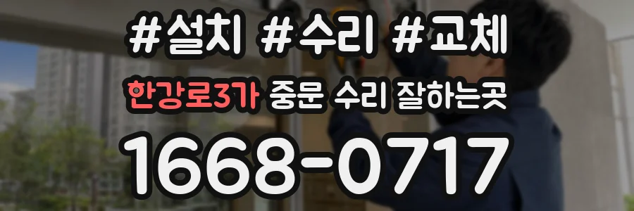 한강로3가 중문 수리 잘하는곳