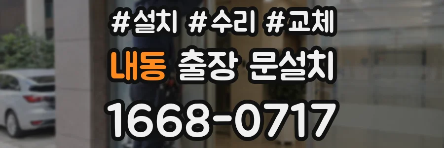 내동 출장 문설치