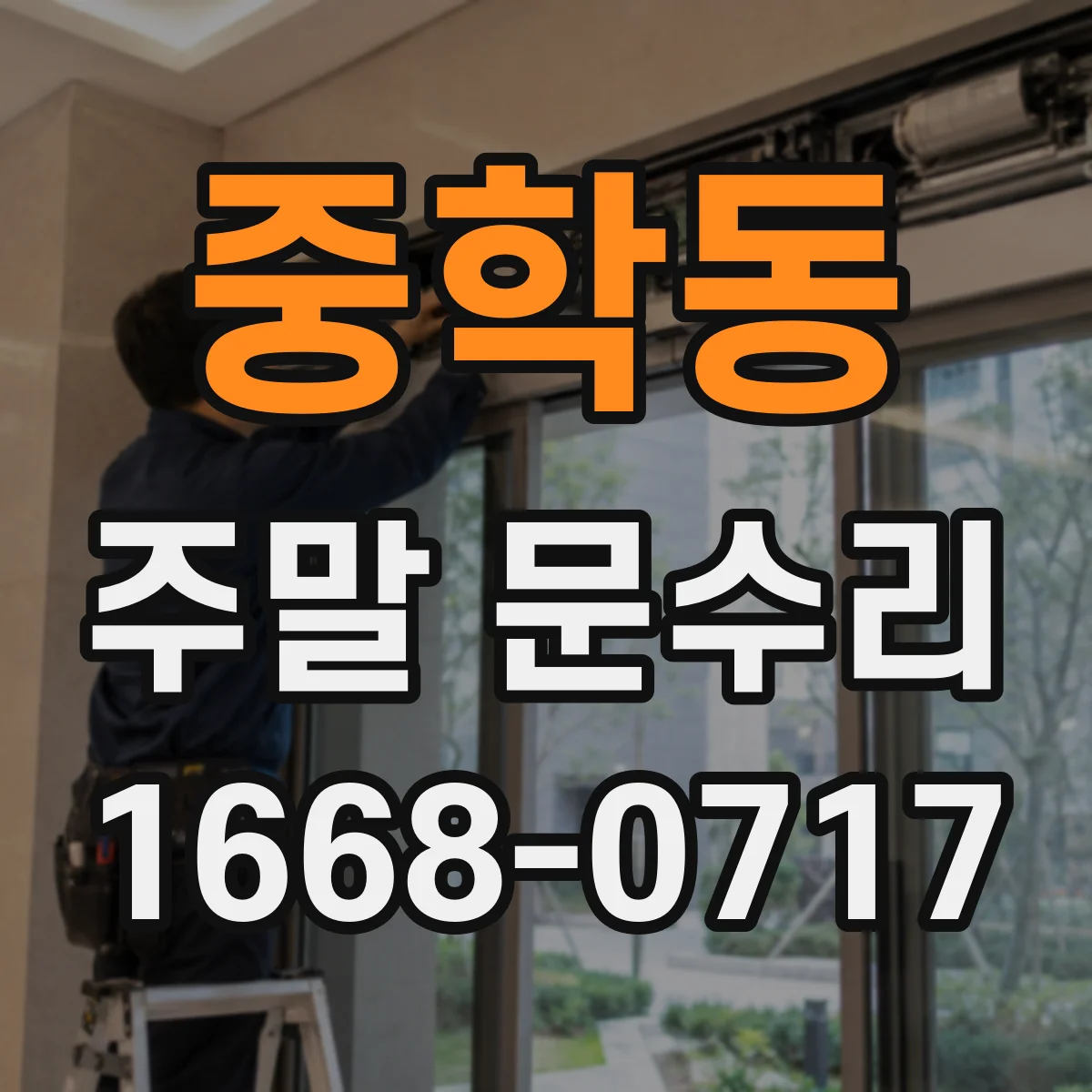 중학동 주말 문수리