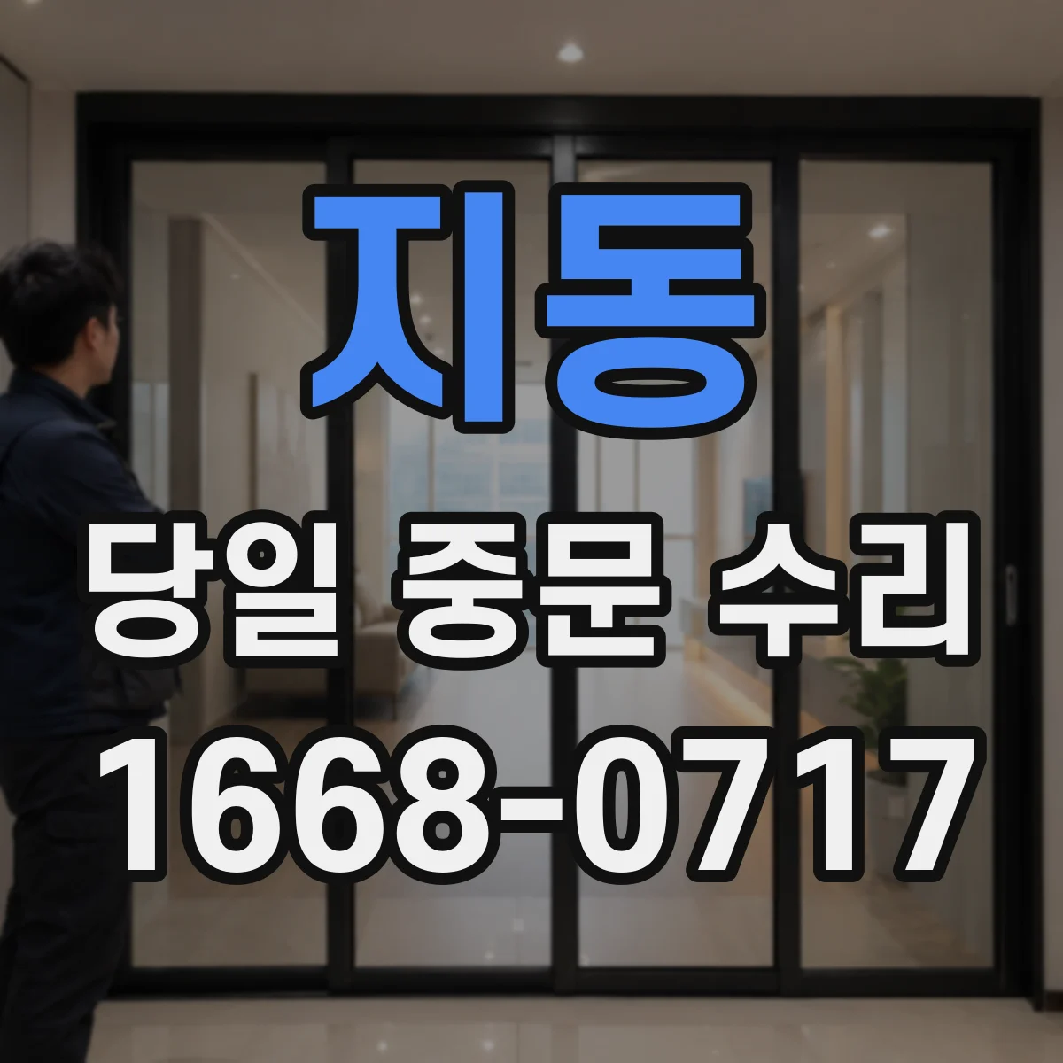 지동 당일 중문 수리