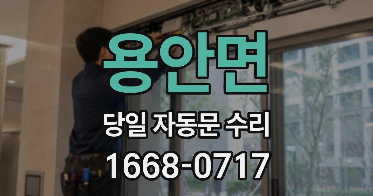 용안면 당일 자동문 수리