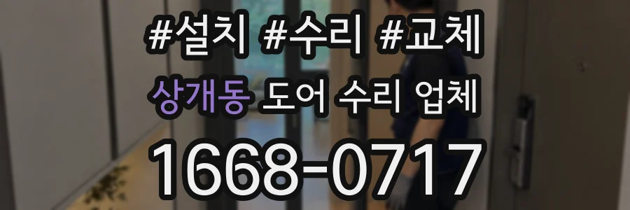 상개동 도어 수리 업체