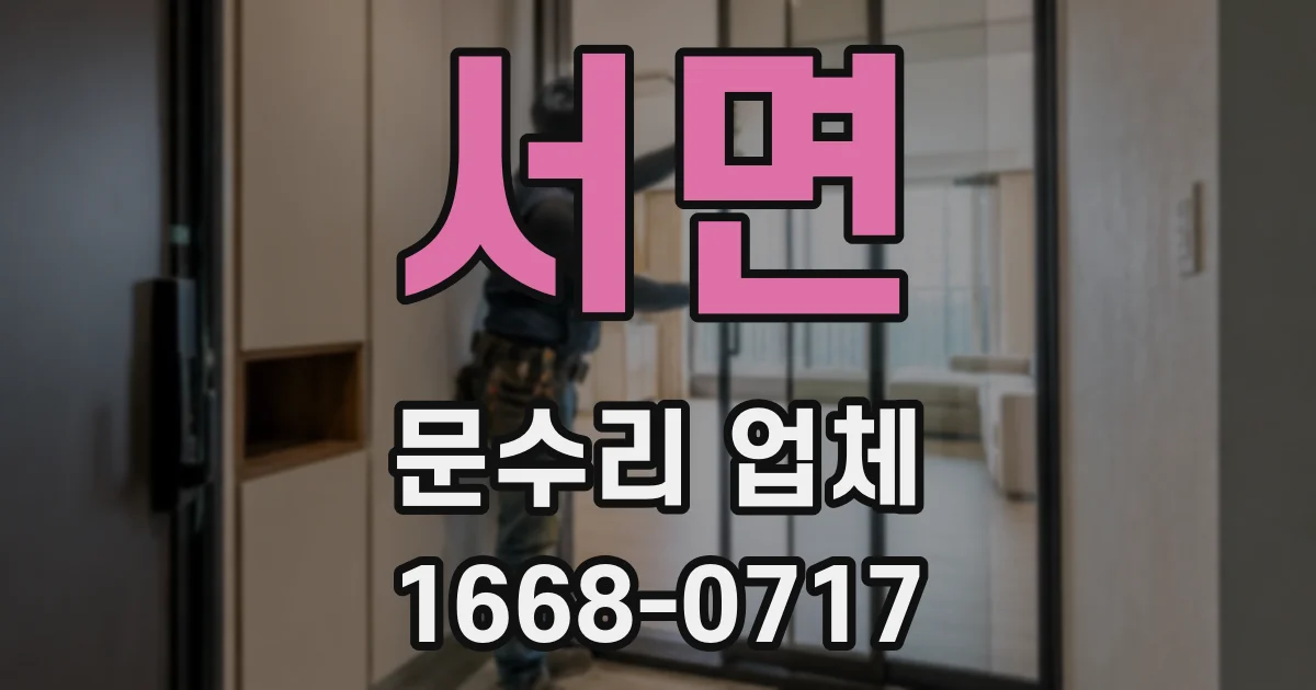 서면 문수리 업체