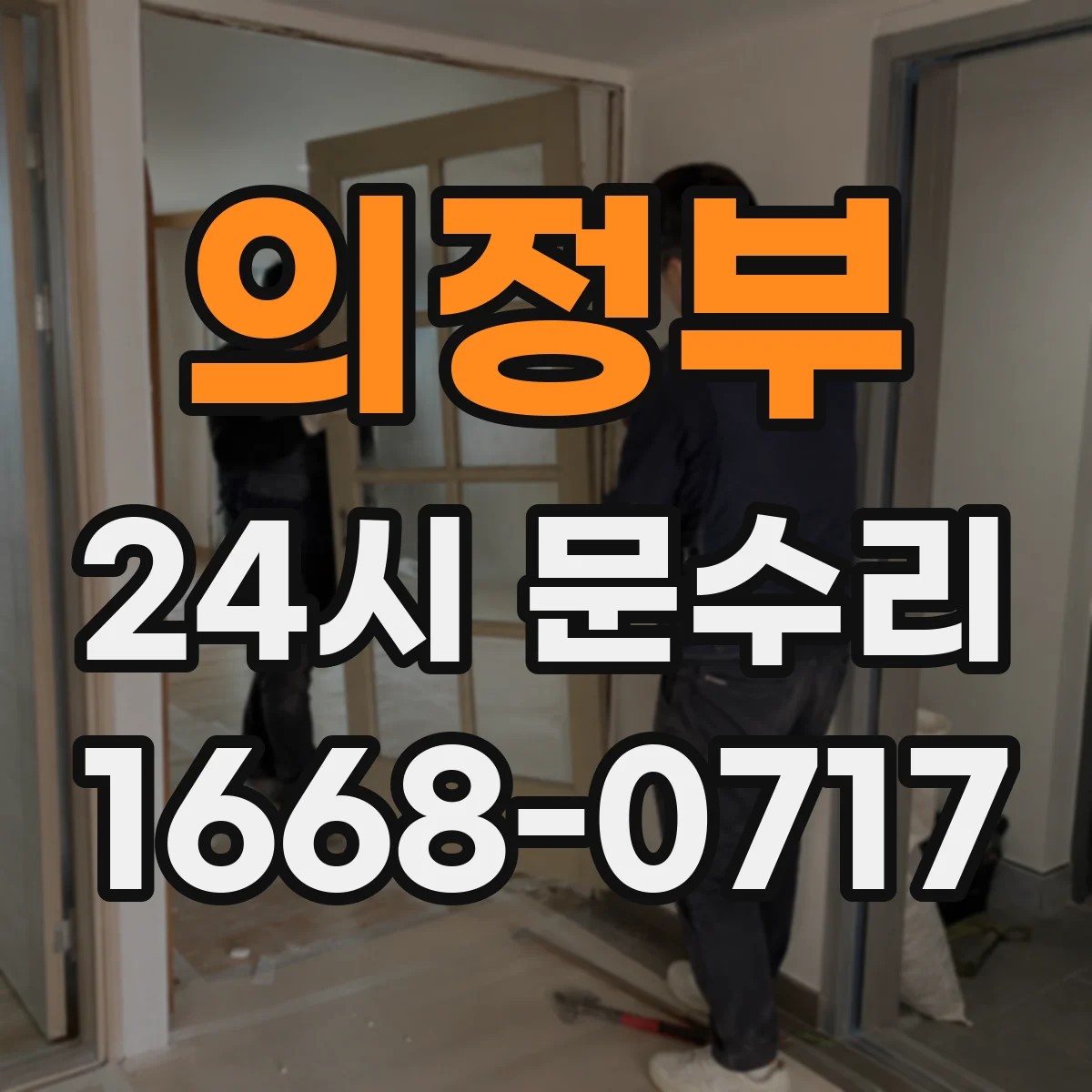 의정부 24시 문수리