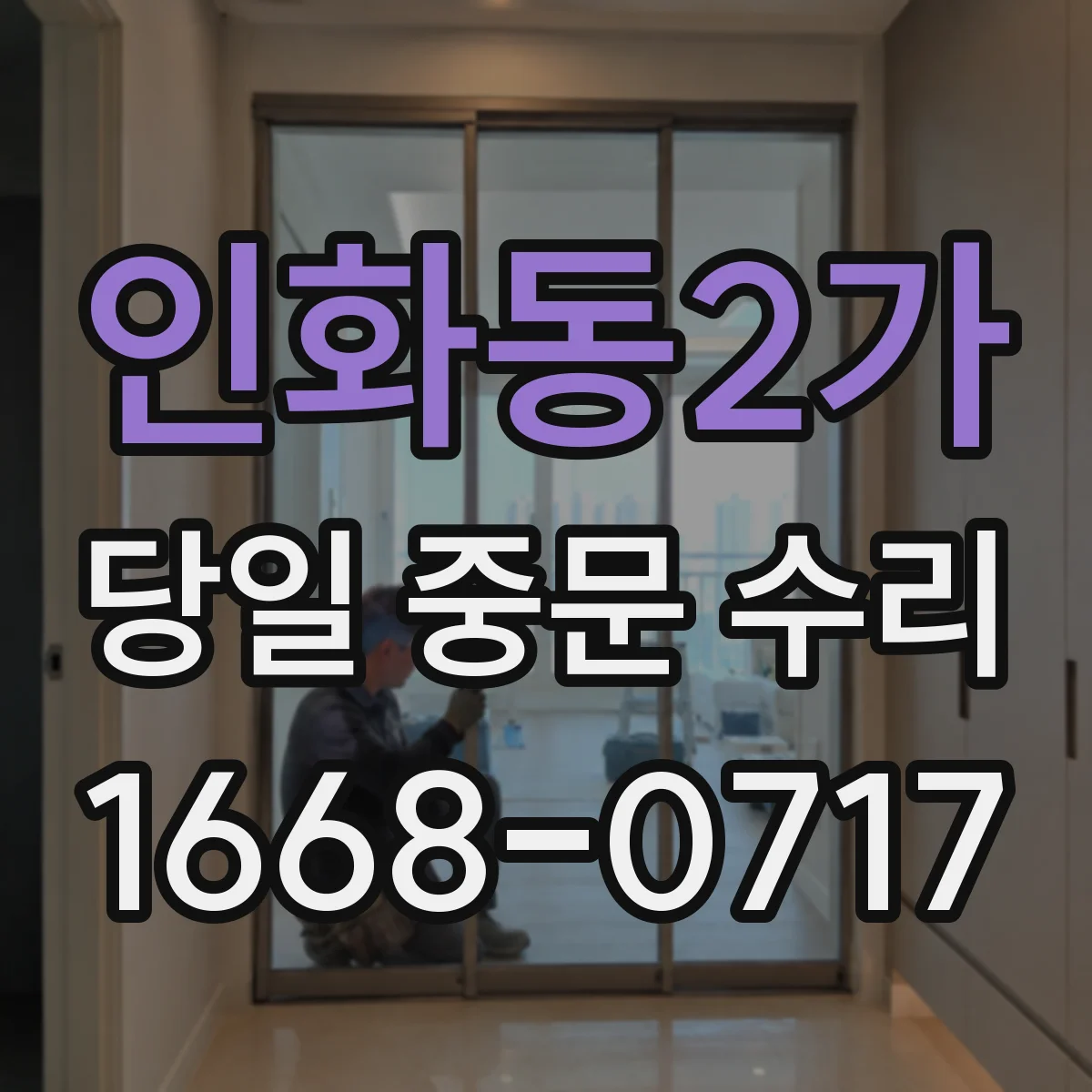 인화동2가 당일 중문 수리