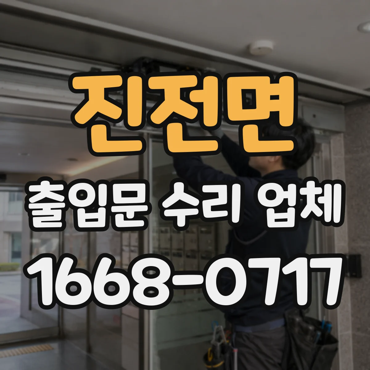 진전면 출입문 수리 업체