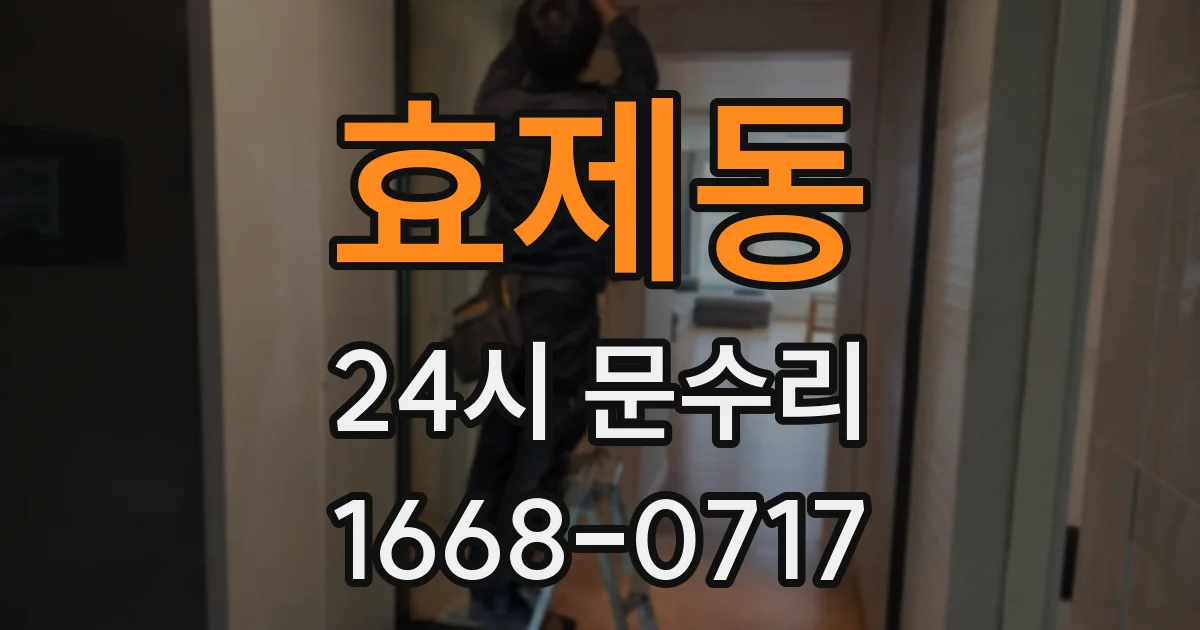 효제동 24시 문수리