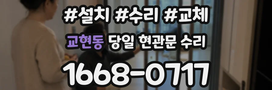 교현동 당일 현관문 수리