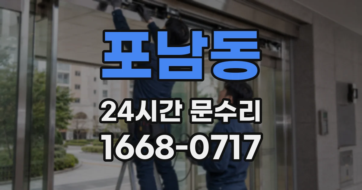 포남동 24시간 문수리