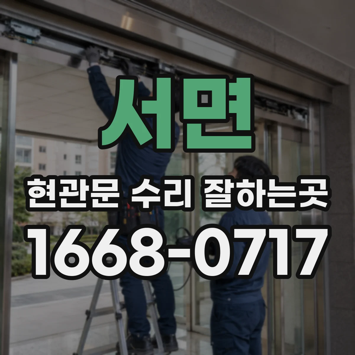 서면 현관문 수리 잘하는곳