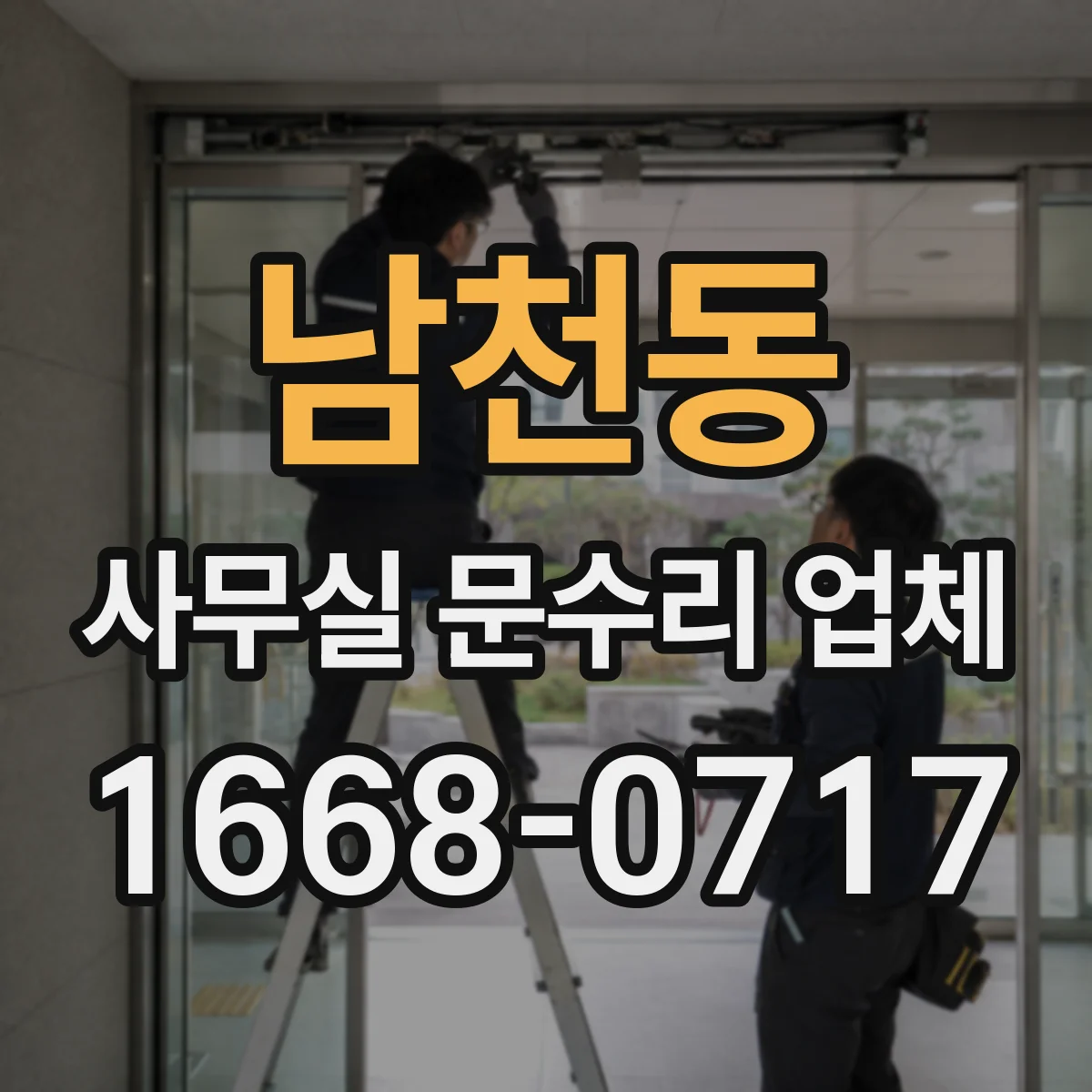 남천동 사무실 문수리 업체