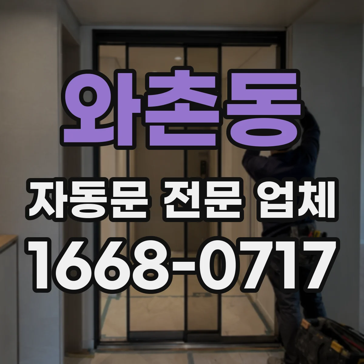 와촌동 자동문 전문 업체